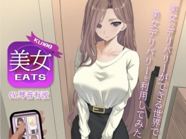 【KU100】美女Eats 〜美女のデリバリーができる世界で美女デリバリーを利用してみた〜