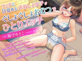 フェチに目覚めたおねしょ女子が、ぐしょぐしょおむつで一人エッチ
