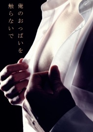 俺のおっぱいを触らないで