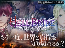 敗戦陵辱ボーイズラブRPG HELL BRIDE Sequel エルパレム炎上