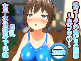 鬼コーチの鬼ピス指導～尻コキ①～巨乳女子水泳部みずほ編【鬼ピス指導シリーズ】