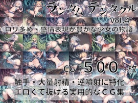 ランダムテンタクル Vol.4 ロリ多め・感情表現が豊かな少女の物語