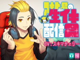 アキト君の生イキ配信2