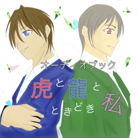 虎と龍とときどき私