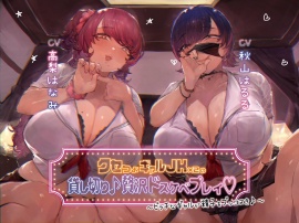 クセつよギャルJK×２の貸切り♪贅沢ドスケベプレイ♡～ビッチなギャルが精子をブッコヌき♪～