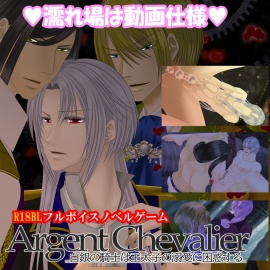 Argent Chevalier-白銀の騎士は王太子の溺愛に困惑する-