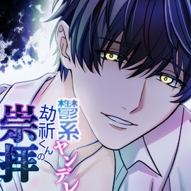 【懇願レイプ×狂愛×執着】鬱系ヤンデレ劫祈くんの崇拝
