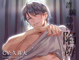 [繁體中文版] 詐騙師的陷阱