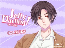Jelly Darling！-弟に嫉妬-
