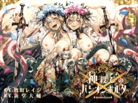 神殺しのパシオンポルタ