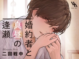 【フォーリーサウンド】婚約者と真昼の逢瀬