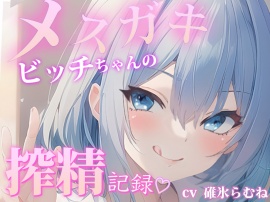 メスガキビッチちゃんの搾精記録
