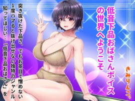 低音下品おばさんボイスの世界へようこそ