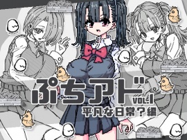 ぷちアドvol.1 平凡な日常？編