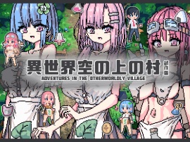 異世界空の上の村　試作版