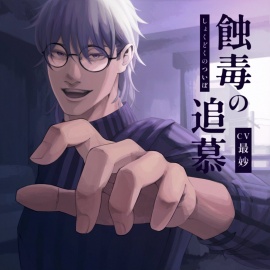 蝕毒の追慕