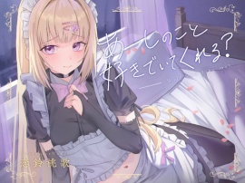 【NTR】あーしのこと、好きでいてくれる？～性格最悪の父に寝取られた僕だけのギャルメイド～