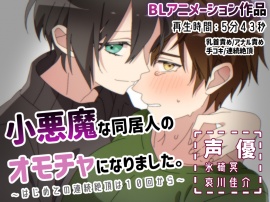【BLアニメ】小悪魔な同居人のオモチャになりました～はじめての連続絶頂は１０回から～