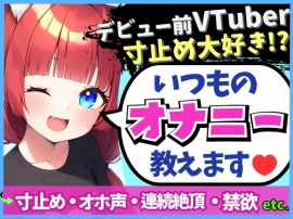 【変態オナニスト実演】20歳VTuberの卵が性癖開示オナニー！？1週間禁欲からさらに焦らしてイキ演技→大爆発オホくちゅ連続絶頂「我を忘れてました…笑」
