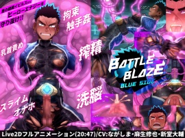 バトルブレイズ-blue side-