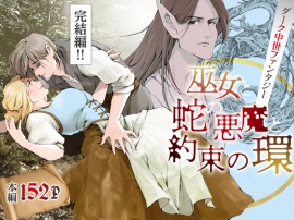 巫女と蛇の悪魔と約束の環【完結編】