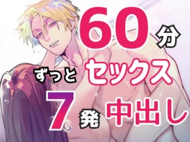 1時間ずっと種付けセックス!7つの体位で7発中出し! 