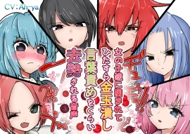 女の子達に囲まれてひたすら金玉潰し言葉責めをくらい去勢される音声