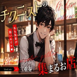 チクニストの集まるお店　～私も乳首が弱いんです～