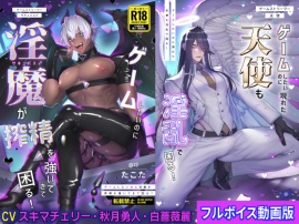 ゲームしたいのに淫魔が搾精を強いてきて困る!&ゲームしたいのに現れた天使も淫乱で困る!【フルボイス動画版】
