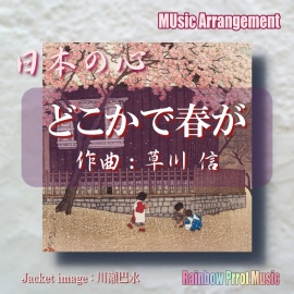 日本の心　どこかで春が　オルゴールver.