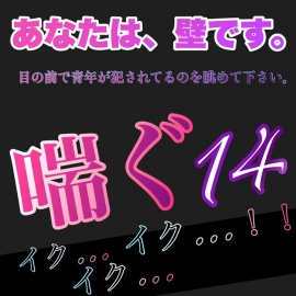 あなたは、壁です。目の前で青年が犯されてるのを眺めて下さい。 喘ぐ14   イク…イク…イク…!!