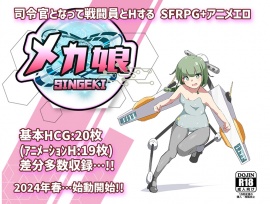 しんげき メカ娘ッ！
