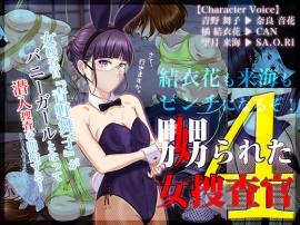 嬲られた女捜査官 4