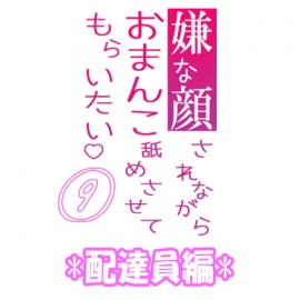 嫌な顔されながらおまんこ舐めさせてもらいたい　09　『配達員編』