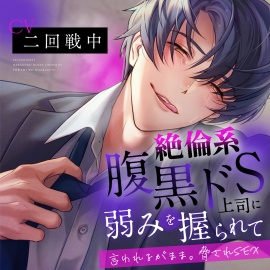 絶倫系腹黒ドS上司に弱みを握られて…〜言われるがまま。脅されSEX～ 