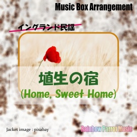 イングランド民謡　「埴生の宿(Home, Sweet Home)」　オルゴールver.