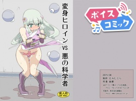 【ボイスコミック】変身ヒロインVS悪の科学者