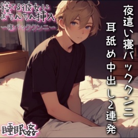 【睡眠姦】うつ伏せで寝ている彼女に夜這いクンニしてそのまま耳舐めしながら中出し2連発