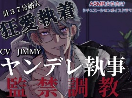 【完全新作R18】濃密耳責めR18 37分超えの低音濃密イケボ ドS執事から監禁されて執拗な凌辱を施されたメイド長の貴女。言い知れぬ快楽が貴女を従順な雌犬へと変貌させる