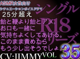 VOL35　超低音ドSイケボのASMR【CV:JIMMY】R18　飴と鞭より飴とアメ。お口も一緒に気持ちよくしてあげる。