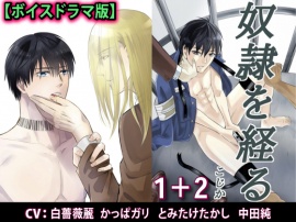 奴隷を経る1+2【ボイスドラマ版】