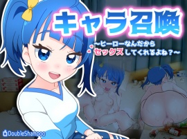 キャラ召喚～ヒーローなんだからセックスしてくれるよね?～