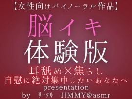 気持ちいいオナニーがしたい人の為の脳イキ体験版