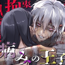 〜 病みの王子様 〜 過酷な幽閉で混乱と狂気に堕ちた英雄の愛と欲望【執着♦️拘束♦️媚薬♦️開発♦️孕ませ♦️中出し♦️巨根】
