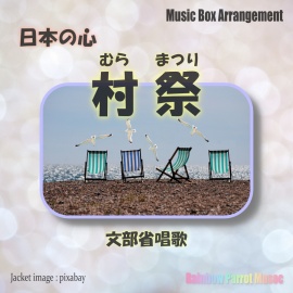 日本の心　「村祭」　オルゴールver.