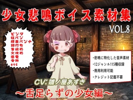 少女悲鳴素材集vol8 ～舌足らず少女編～