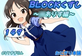 BLOCKくずし149～◯ありす編～