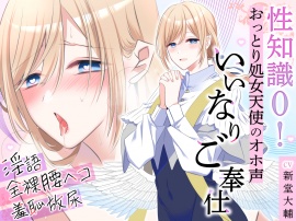 【トラック１フル公開！】性知識0!おっとり処女天使のオホ声いいなりご奉仕～淫語・全裸腰ヘコ・羞恥放尿でドスケベマ○コな本性目覚めちゃいました～
