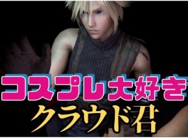 【RPG】コスプレ大好きクラウド君【動画１９本】