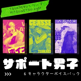 サポート男子ボイス素材集|6キャラクターボイスパック